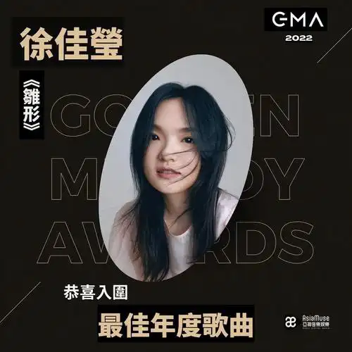 2022金曲奖徐佳莹