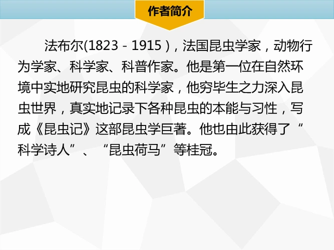 名著导读《昆虫记》课件(37张ppt)