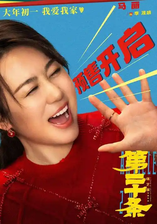 电影《第二十条》预售开启:发布全新角色海报!_雷佳音_马丽_影片
