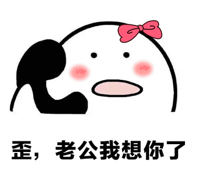 歪,老公我想你了 - 斗图表情包 - 爱逗图