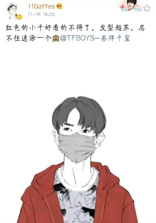 [tfboys][分享]171115 饭绘红衣少年易烊千玺 清爽干净气质独特