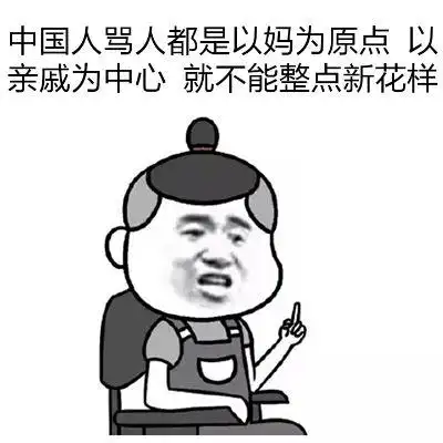 骂人_骂人表情包大全_斗图大全