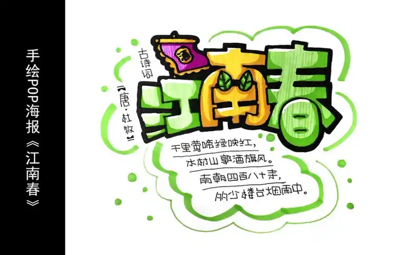 【手绘pop海报】古诗词:江南春