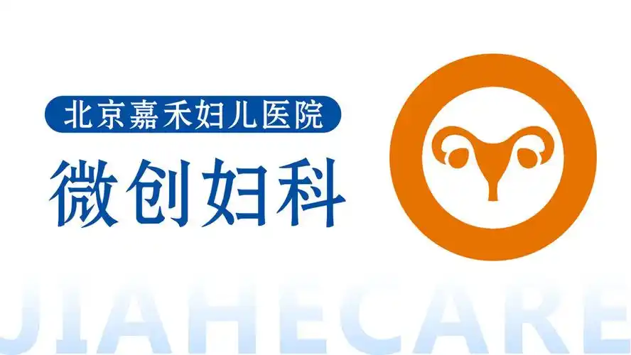 北京嘉禾妇儿医院