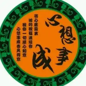 心想事成头像