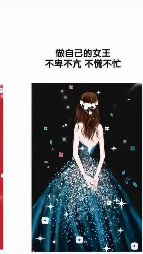 做自己的女王不卑不亢不慌不忙