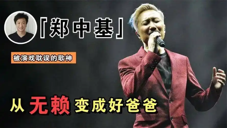 太子基郑中基:被演戏耽误的歌神,错过阿sa杨千嬅,如今成好爸爸