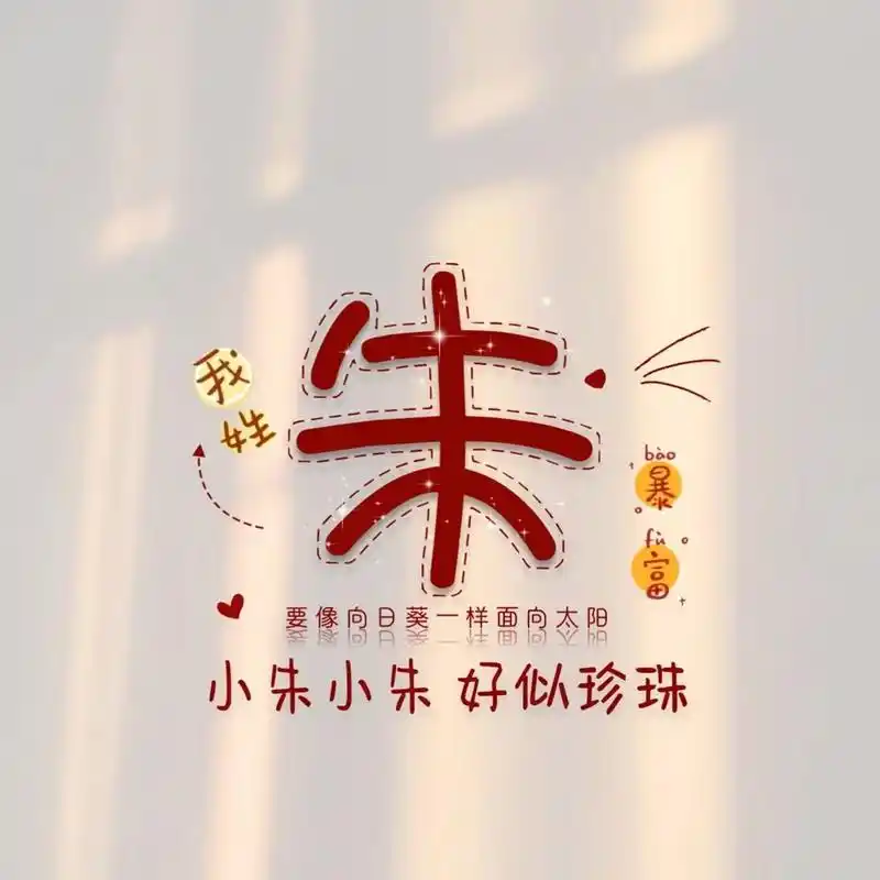 治愈自己    好喜欢这一组姓氏头像@dou 小助手 - 抖音