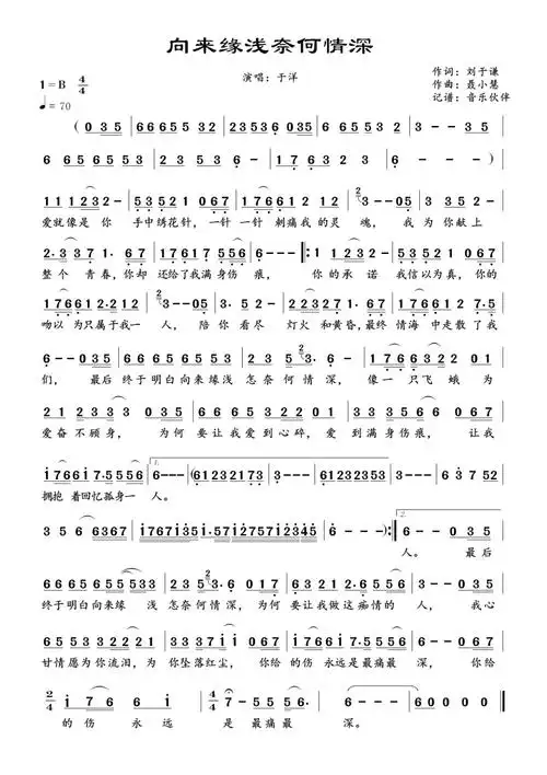《向来缘浅奈何情深》歌词歌谱