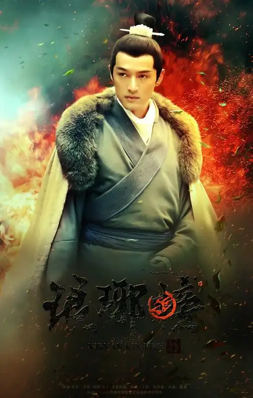 墨子舒的相册-琅琊榜