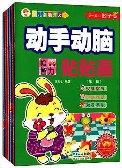 幼儿潜能开发·动手动脑贴贴画