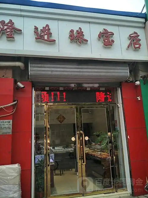隆进珠宝店