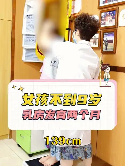 女孩子不到9岁乳房发育2个月