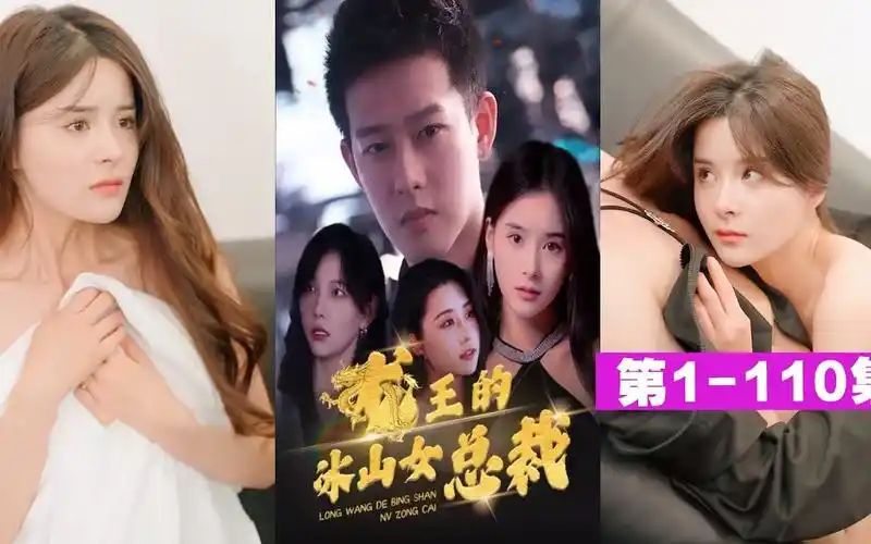 《龙王的冰山女总裁》第1-110集#都市#逆袭#反转#短剧