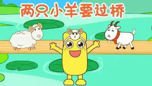 咕力儿歌合集 两只小羊要过桥_高清1080p在线观看平台_腾讯视频