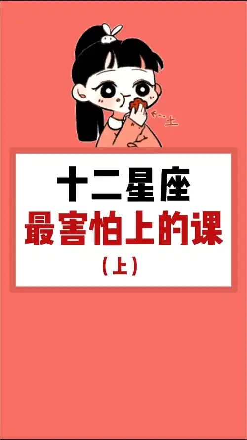 十二星座#你最害怕上什么课