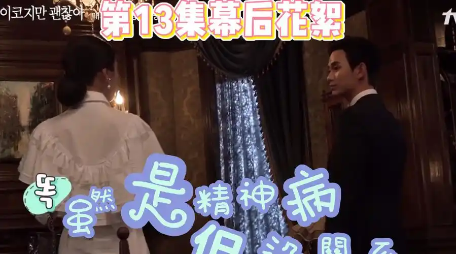 韩剧虽然是精神病但没关系第13集幕后花絮中字