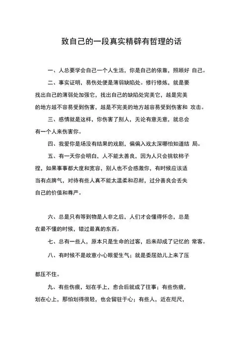 致自己的一段真实精辟有哲理的话