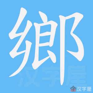 乡字的笔顺笔画顺序