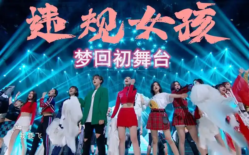 炙热的我们火箭少女我要飞违规女孩梦回初舞台