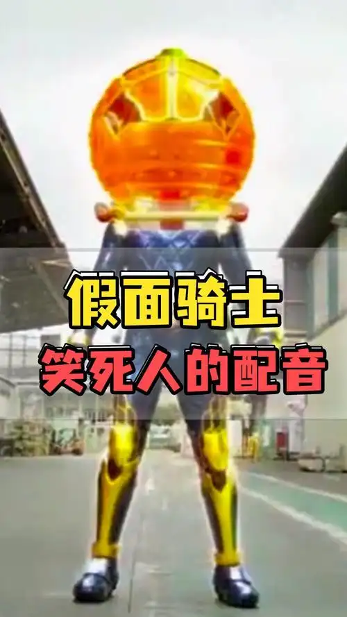 简直羞耻假面骑士沙雕国语配音有内味了