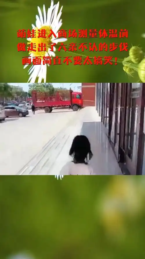 萌娃进入商场测量体温前,做走出了六亲不认的步伐,画面简直不要太搞笑