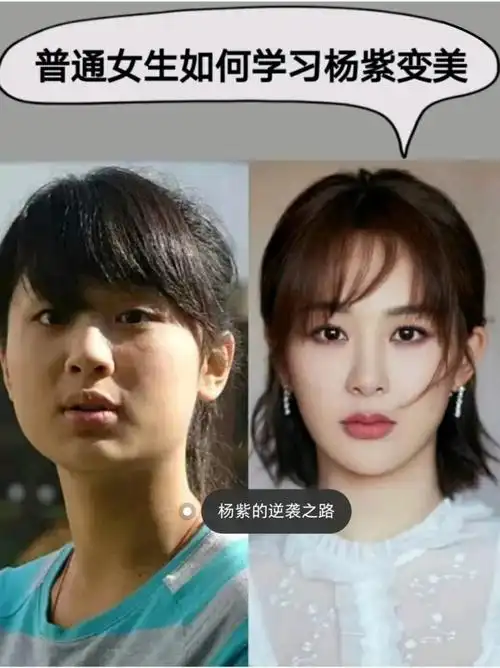普通女生如何学习杨紫变美.