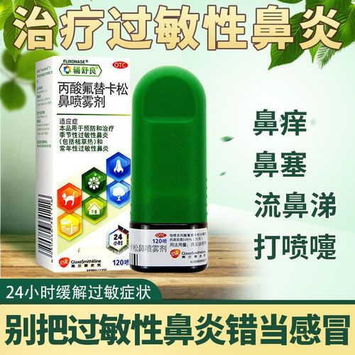 辅舒良丙酸氟替卡松鼻喷雾剂120喷/盒预防治疗季节过敏性鼻炎喷剂已售