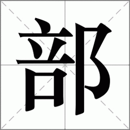部怎么读_部组词_词语_成语_笔顺_读音-"部"新华字典解释