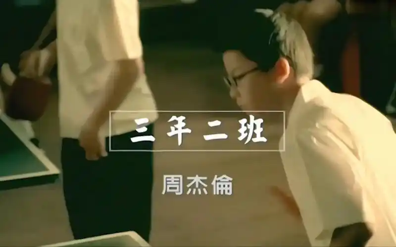 三年二班 - 周杰伦