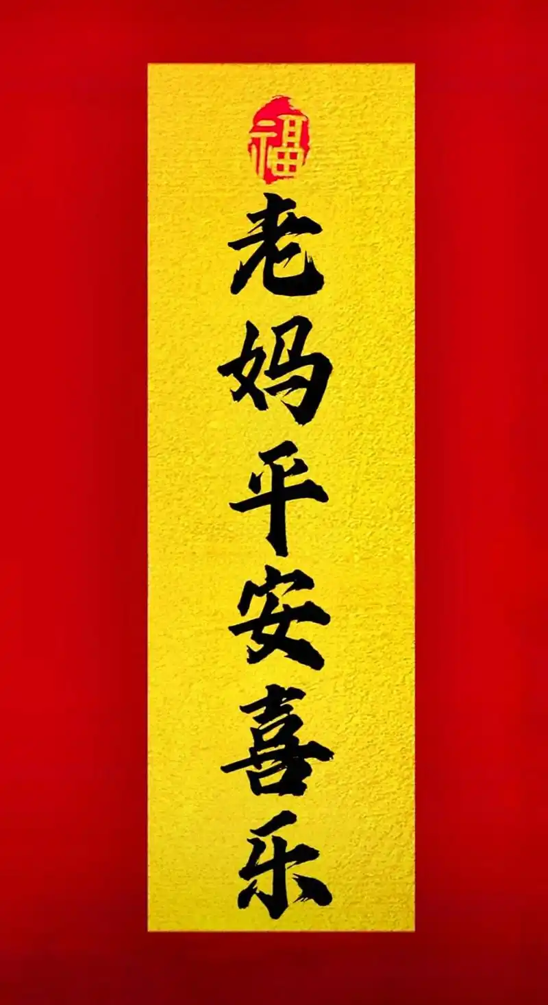 平平安安家人健健康康阳意下载