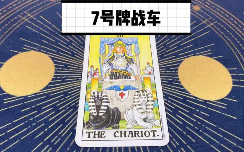 【丁火塔罗】第七号大卡战车 每天学习一张塔罗牌.