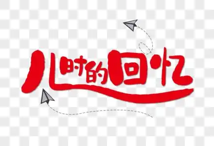 儿时的回忆六一艺术字下载图片