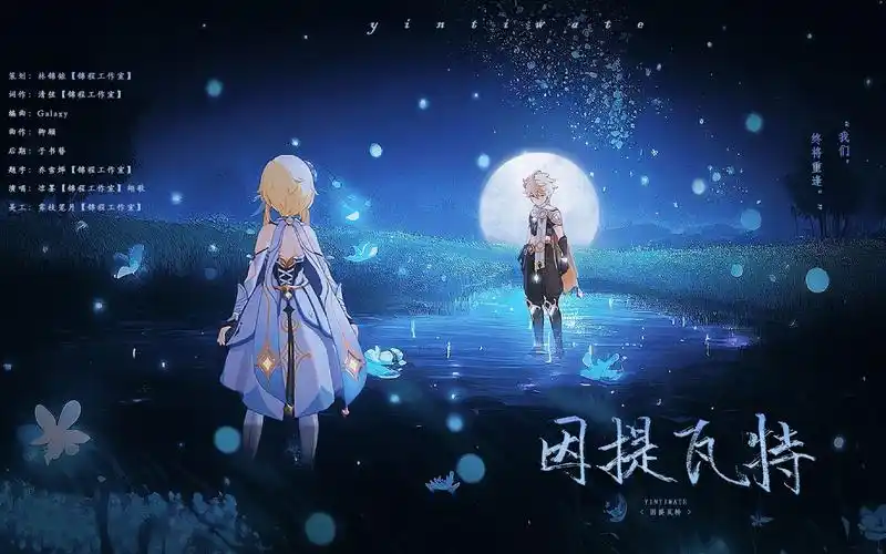 原神 | 旅行者空×深渊荧 | 空荧兄妹向原创曲