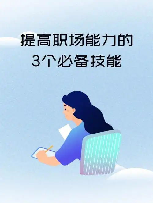 提高职场能力的3个必备技能收藏好很有用