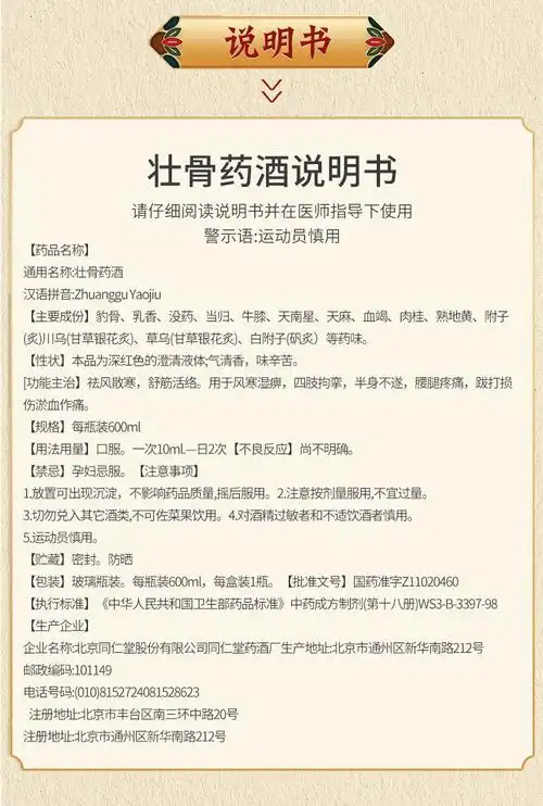 北京同仁堂壮骨药酒600ml祛风散寒舒筋活络1瓶装