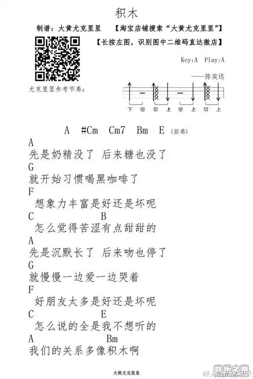 大黄版 陈奕迅《积木》尤克里里弹唱谱