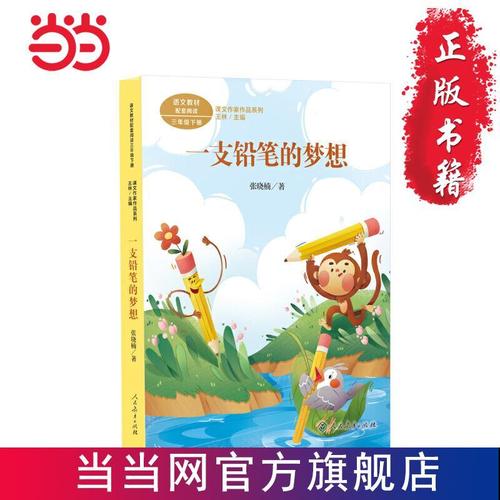 一支铅笔的梦想 三年级下册 张晓楠著 统编版语文教材配 当当
