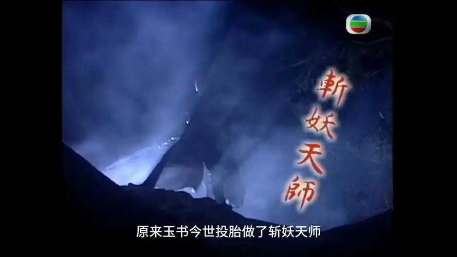 【tvb西游记】粤语 22_2 惨了,诗诗的玉书这辈子是斩妖天师