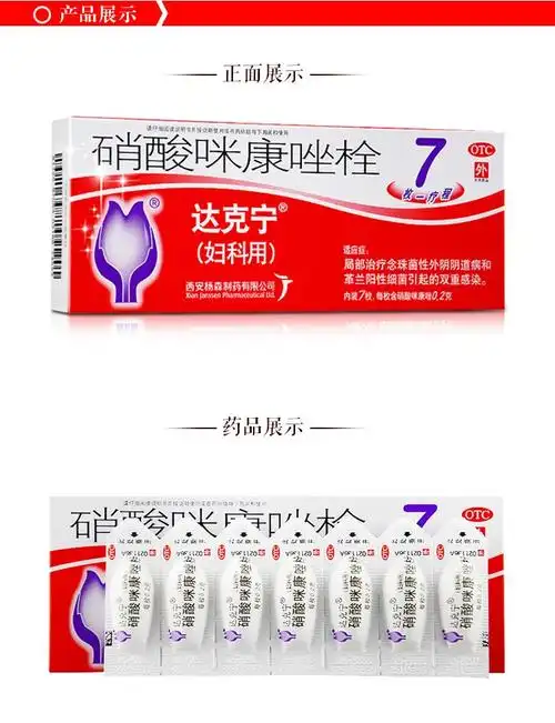 达克宁栓 硝酸咪康唑栓7粒 念珠菌外阴阴道炎 女性阴道炎妇科炎症用药