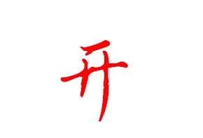 开字行书怎么写