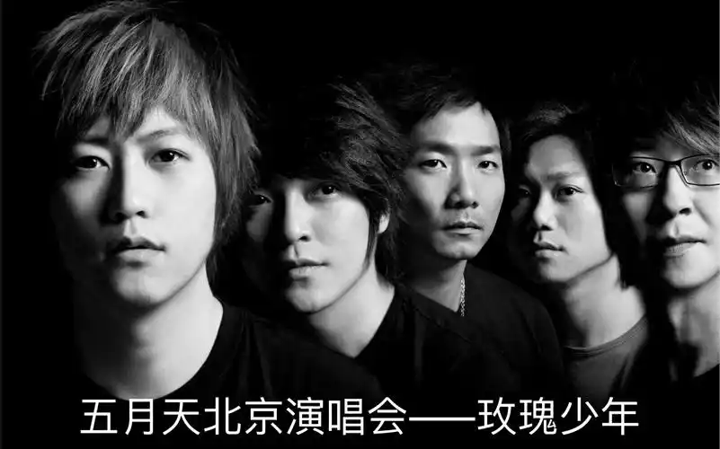 五月天北京演唱会——玫瑰少年