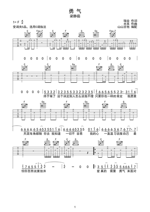 >>勇气-梁静茹,指法原版编配