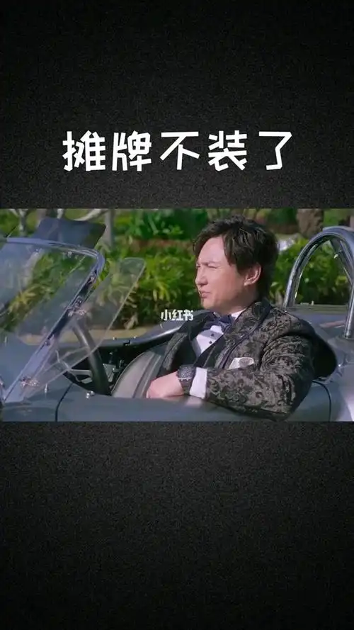 沈腾我不装了我是亿万富富翁我摊牌啦