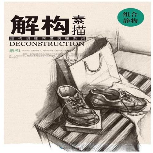 组合静物-解构素描