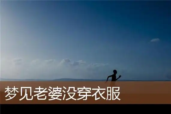 梦见老婆没穿衣服