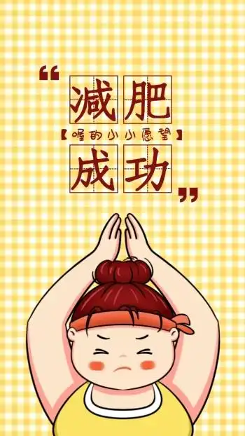 减肥成功卡通简约可爱女生手机壁纸