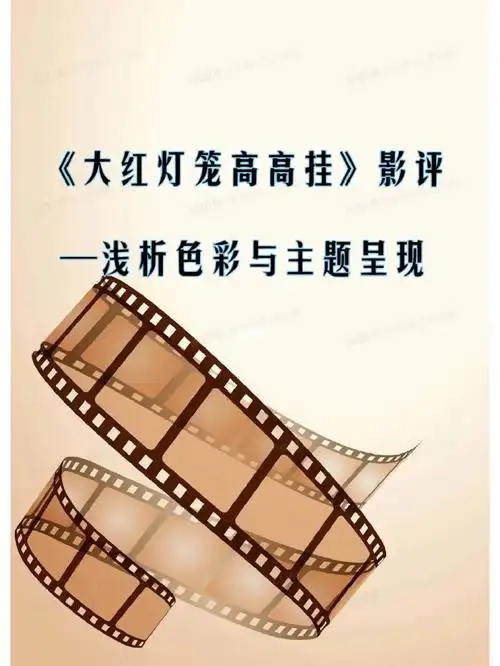 《大红灯笼高高挂》影评——浅析色彩与主题呈现97张艺谋导演的电影