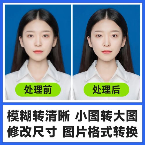 模糊放大低像素图片处理照片画质变转高清晰度提高提升分辨率修改