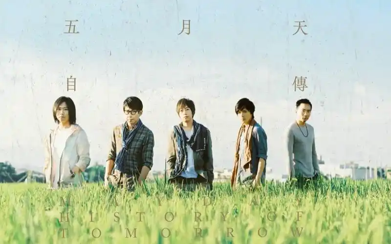mayday五月天 [ 自传 history of tomorrow ] 全专辑试听album